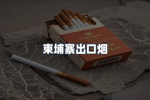 柬埔寨出口烟