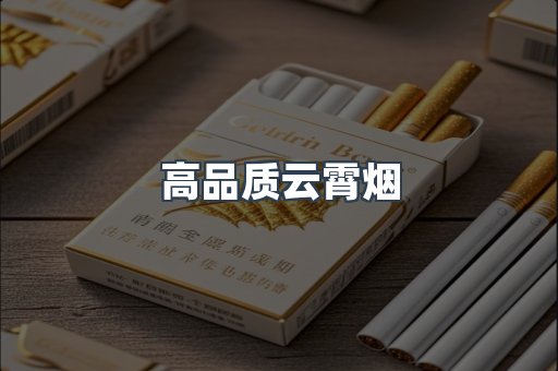 高品质云霄烟